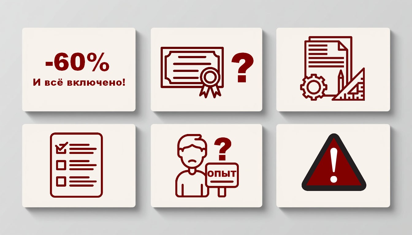 Признаки, что вам предлагают дешёвый и опасный проект системы Признаки, что вам предлагают дешёвый и опасный проект системы